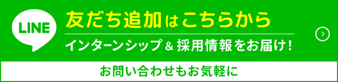 LINE友達追加はこちらから インターンシップ＆採用情報をお届け！お問い合わせもお気軽に