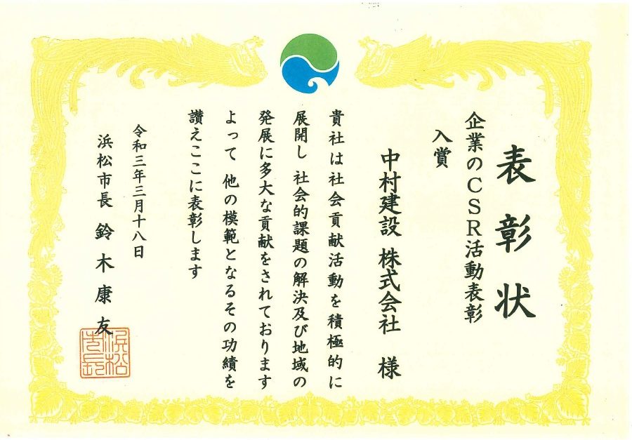 Read more about the article 【受賞】令和３年度浜松市企業のCSR活動が表彰されました。