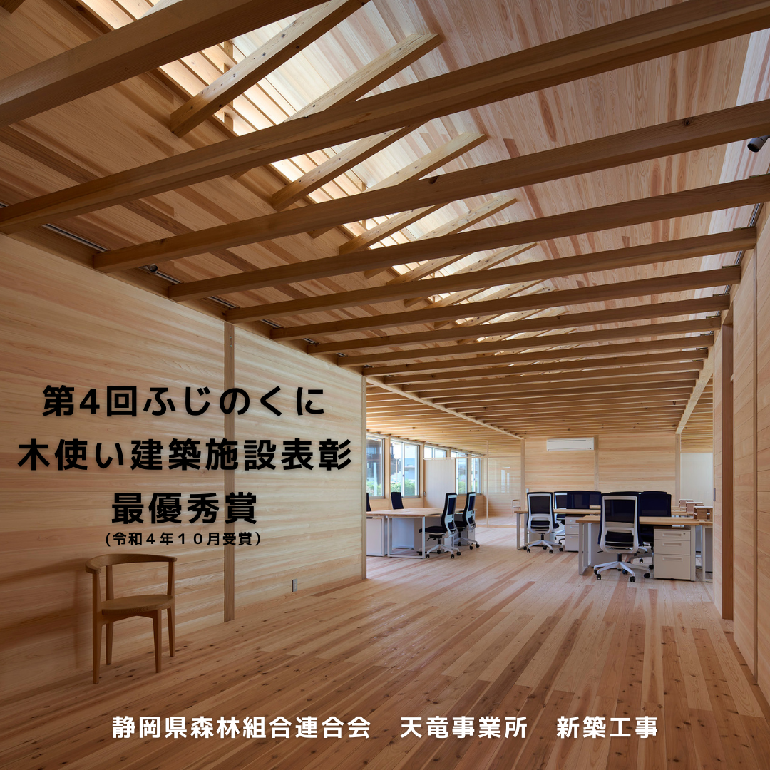 Read more about the article 【受賞】第4回ふじのくに木使い建築施設表彰　最優秀賞を受賞しました。