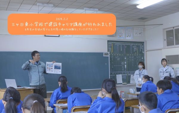 Read more about the article 三ヶ日東小学校で建設キャリア講座が行われました！