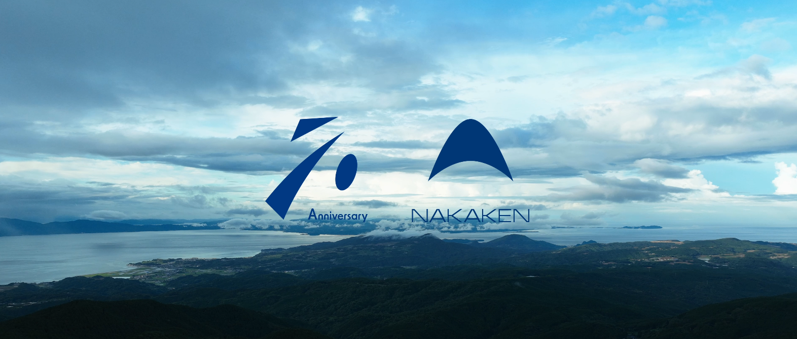 Read more about the article 中村建設は創立70周年を迎えました。