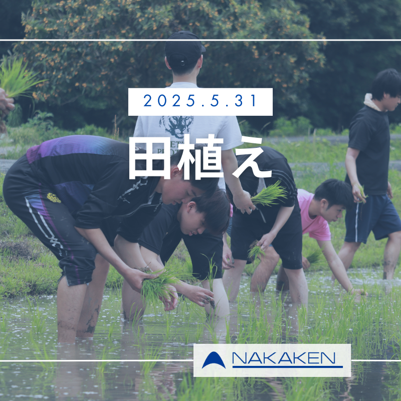 Read more about the article NPO 地球環境と自然を愛する会の米づくり事業における田植え活動を実施しました。