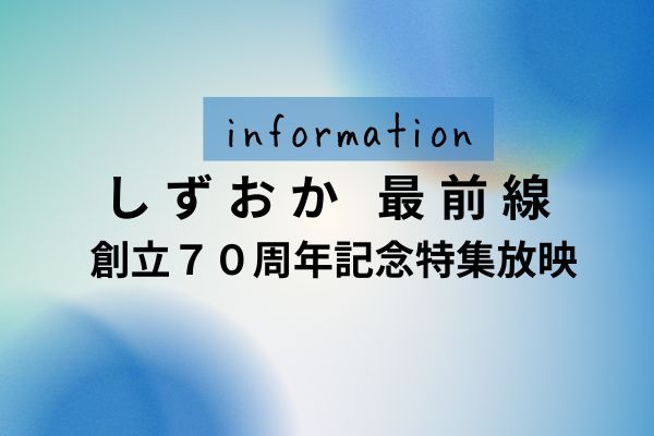 Read more about the article 【創立70周年記念特集が放映されました】