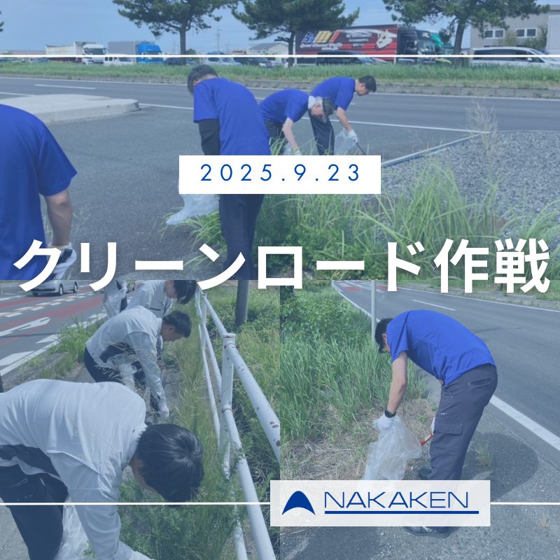 Read more about the article クリーンロード作戦を実施しました