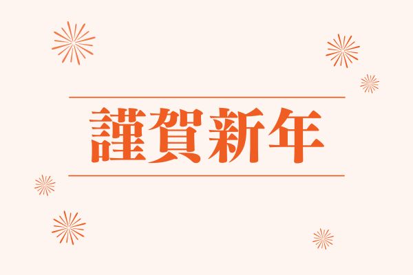 Read more about the article 新年のご挨拶