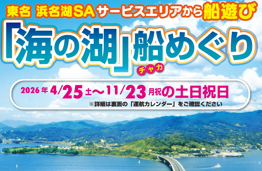 Read more about the article 湖上からしか見られない景色へ　浜名湖船めぐりのご案内